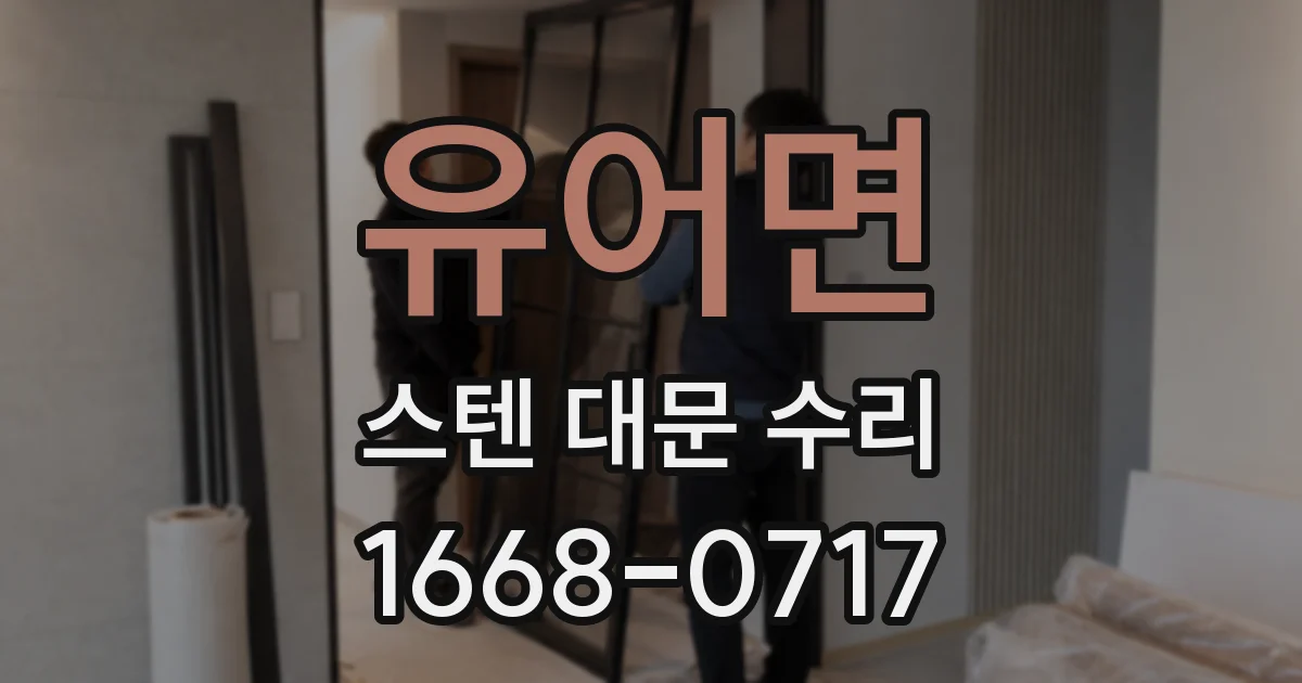 유어면 스텐 대문 수리