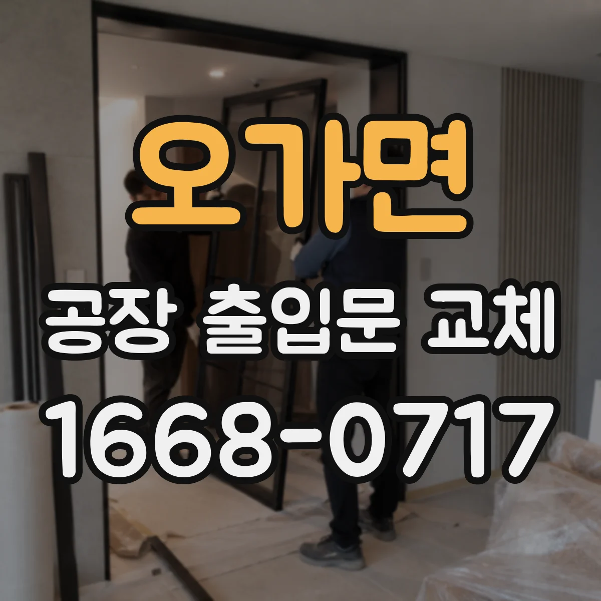 오가면 공장 출입문 교체