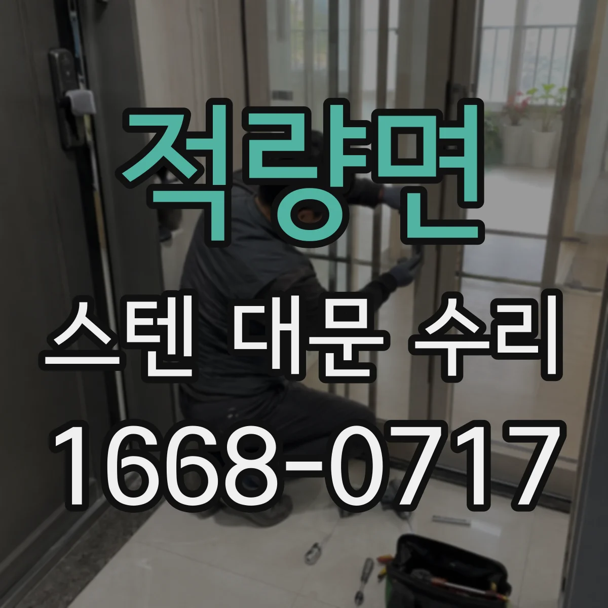 적량면 스텐 대문 수리