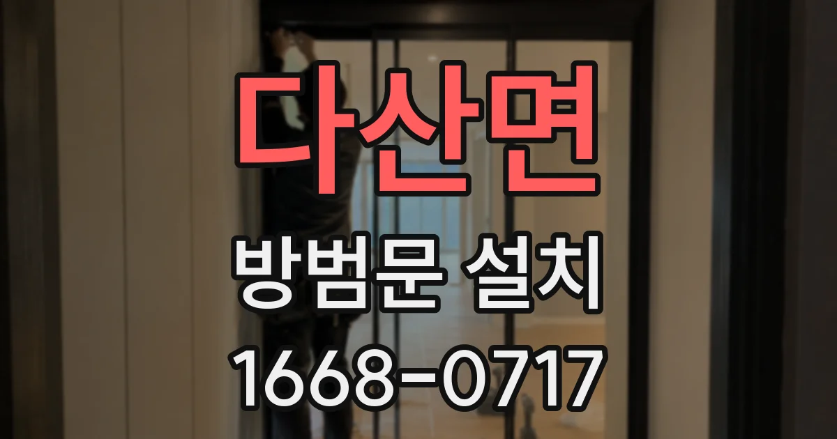 다산면 방범문 설치