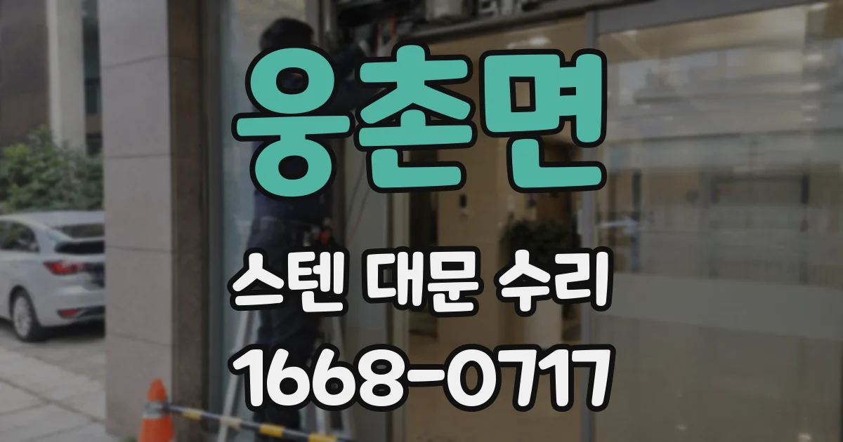 웅촌면 스텐 대문 수리
