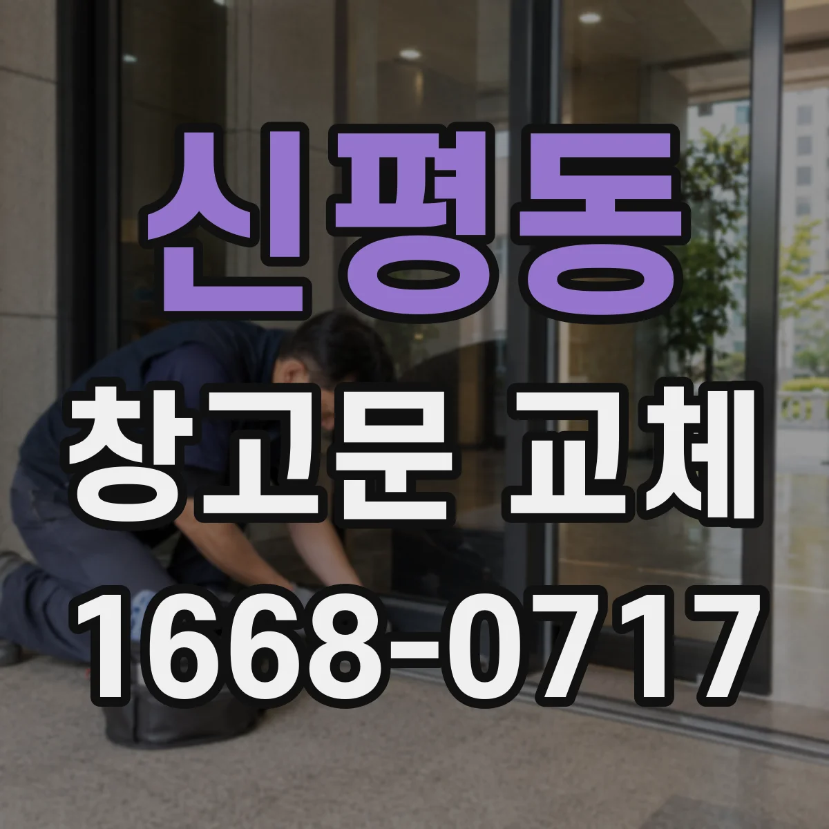 신평동 창고문 교체