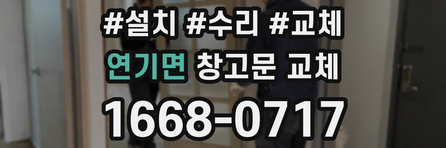 연기면 창고문 교체
