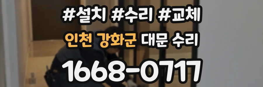 인천 강화군 대문 수리