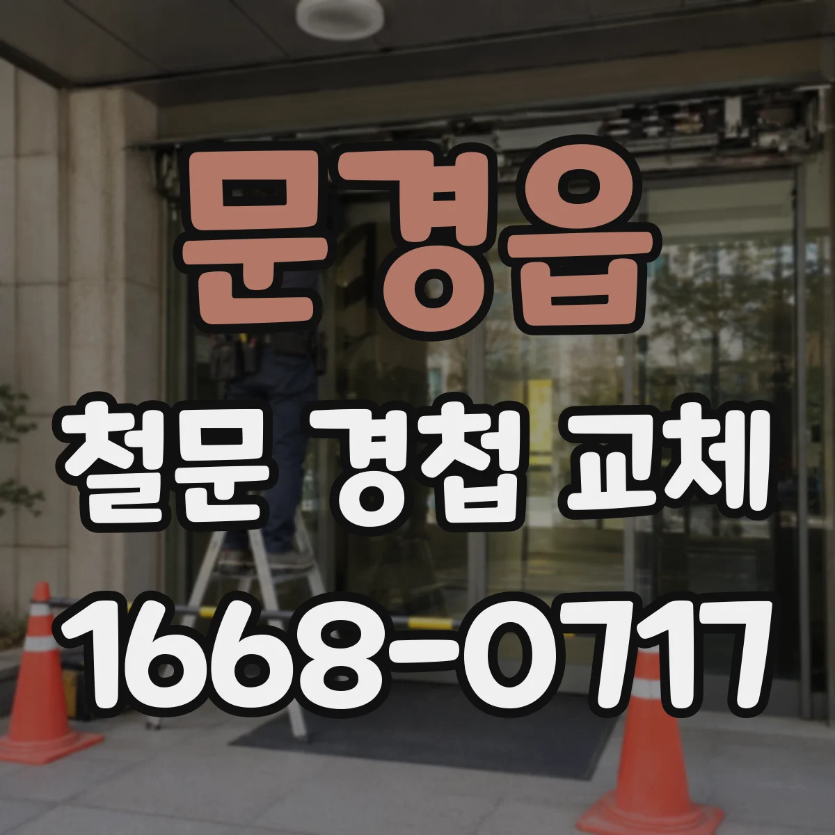 문경읍 철문 경첩 교체