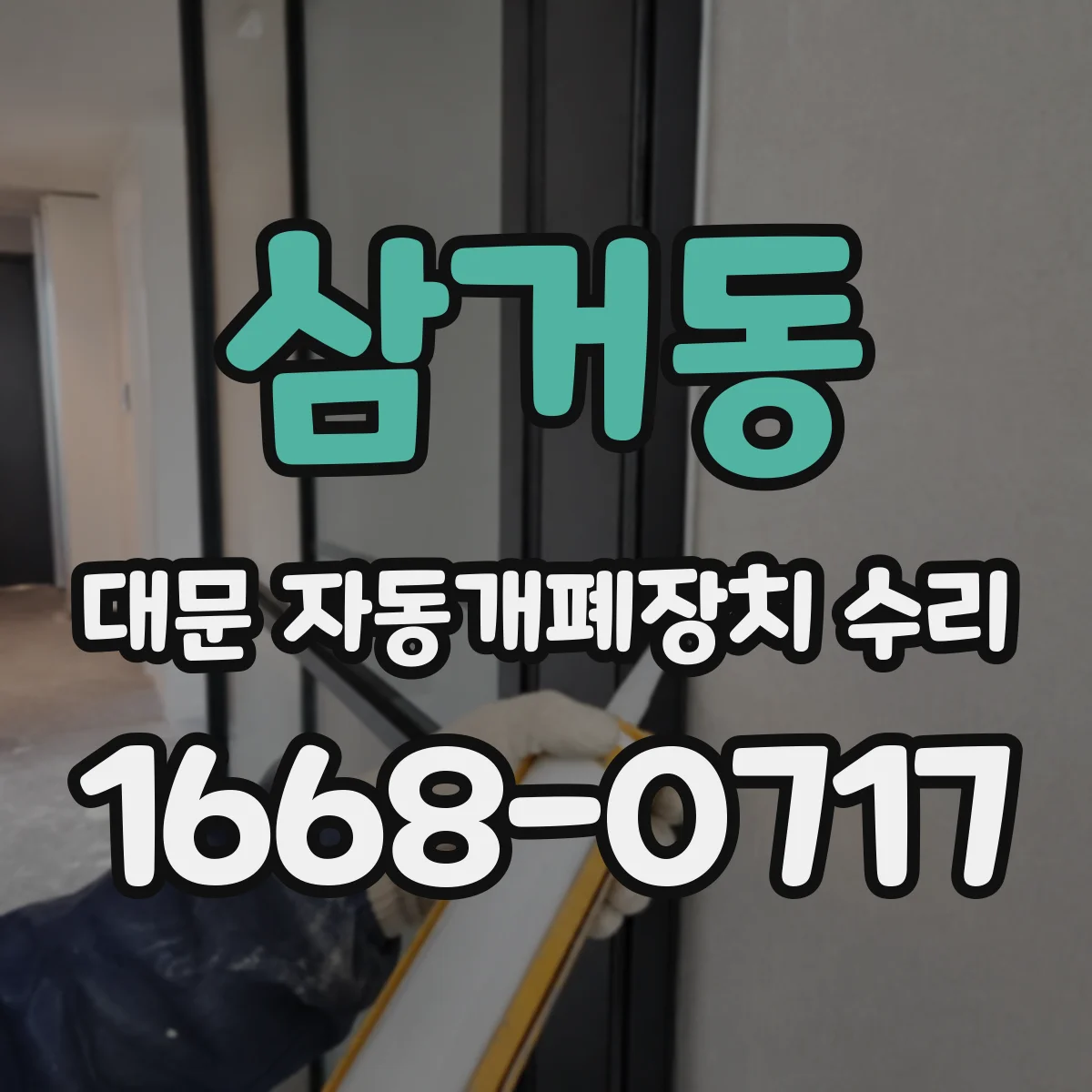삼거동 대문 자동개폐장치 수리