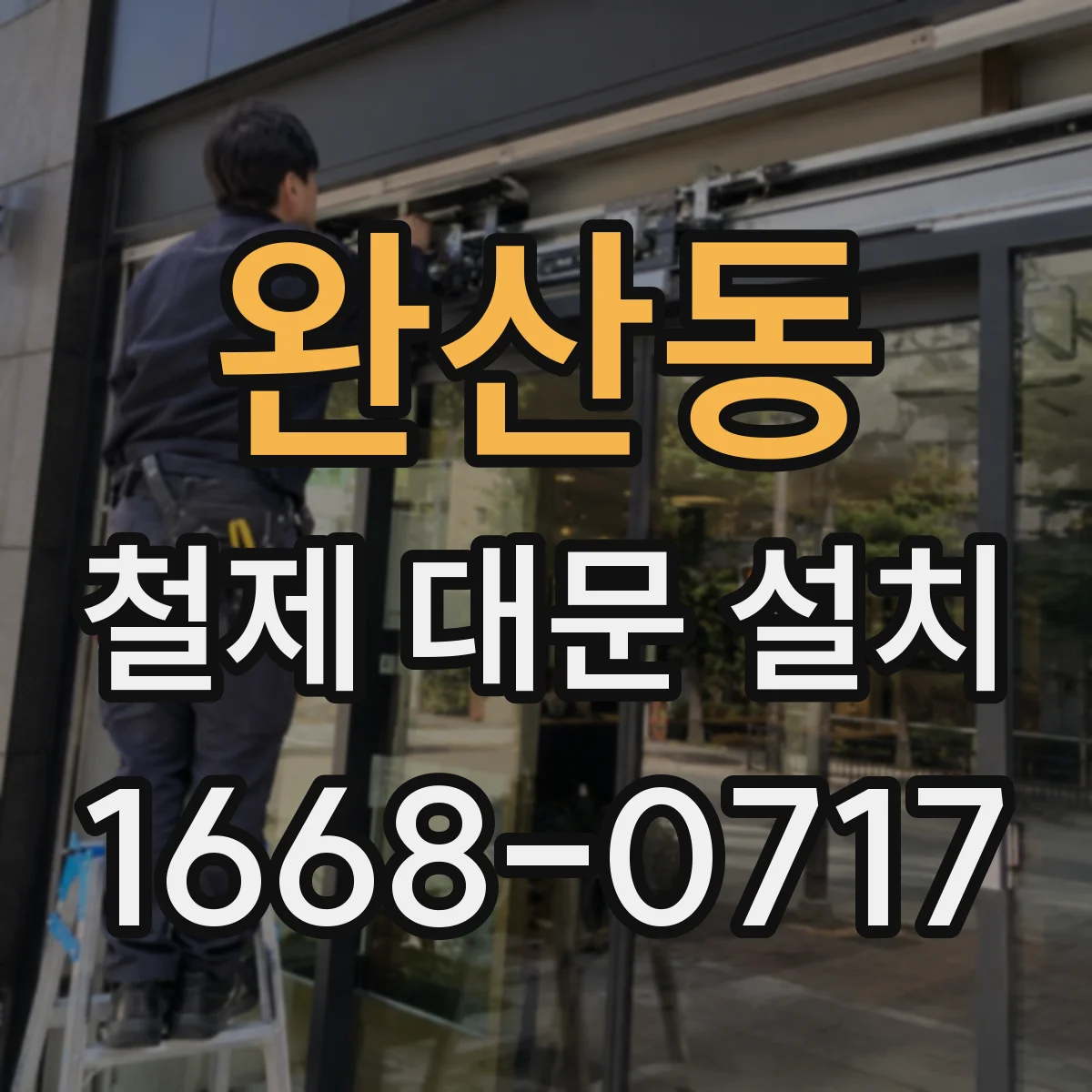 완산동 철제 대문 설치