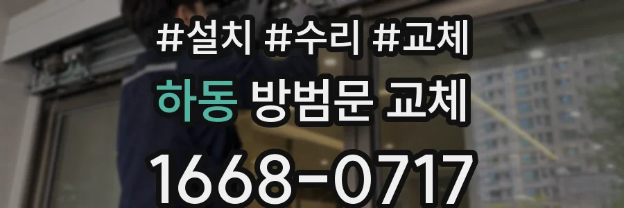 하동 방범문 교체