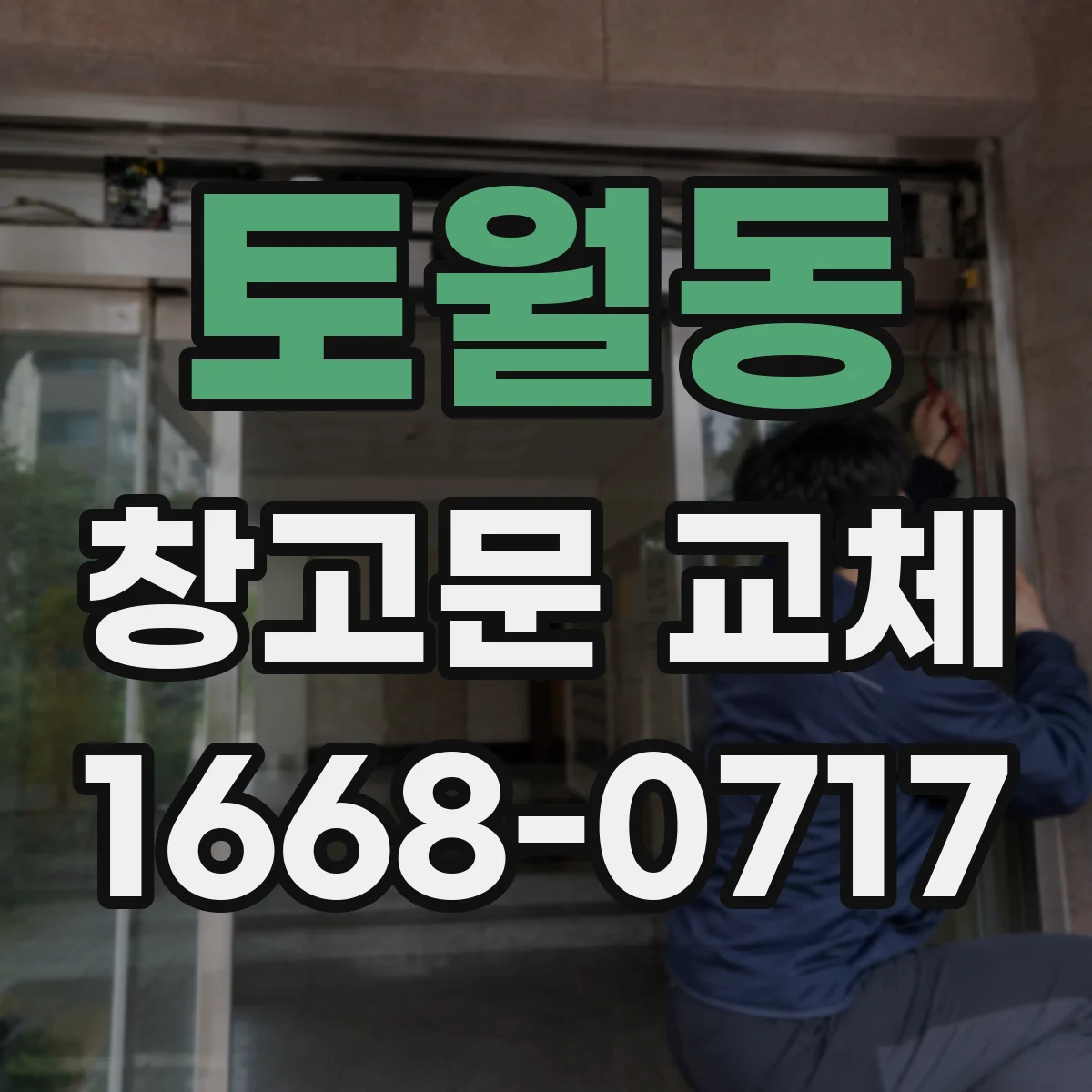 토월동 창고문 교체