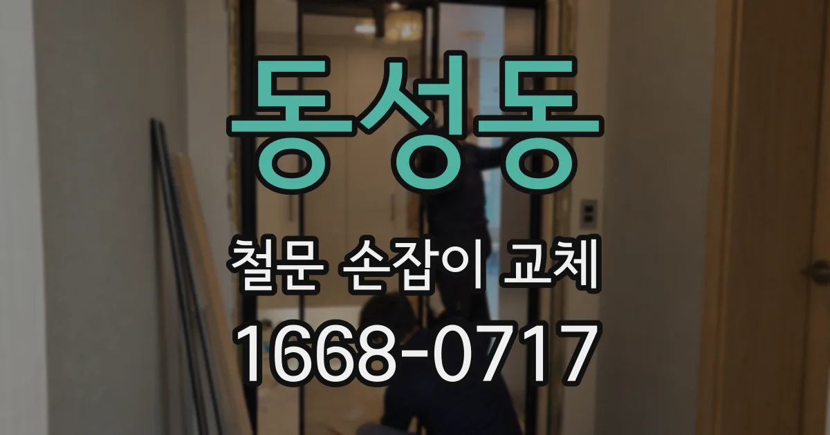 동성동 철문 손잡이 교체