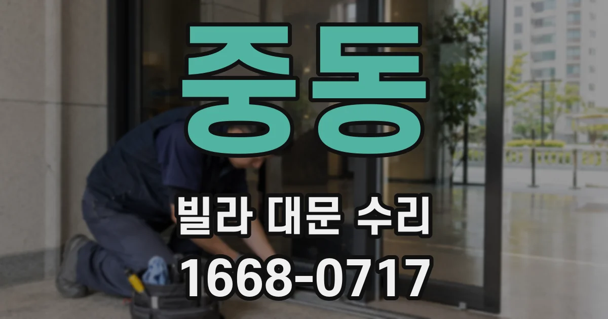 중동 빌라 대문 수리