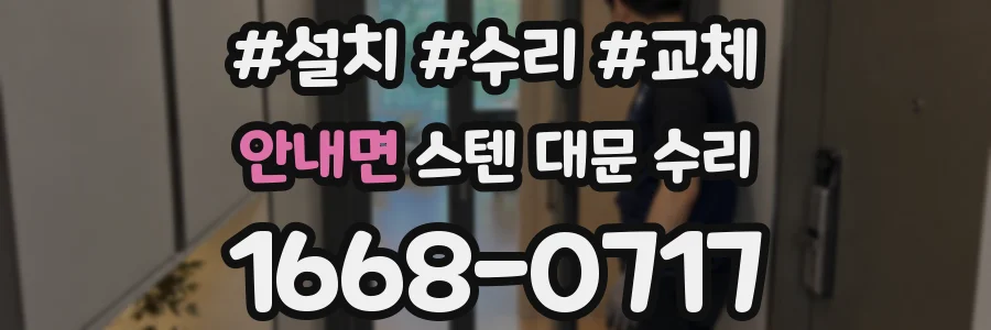 안내면 스텐 대문 수리