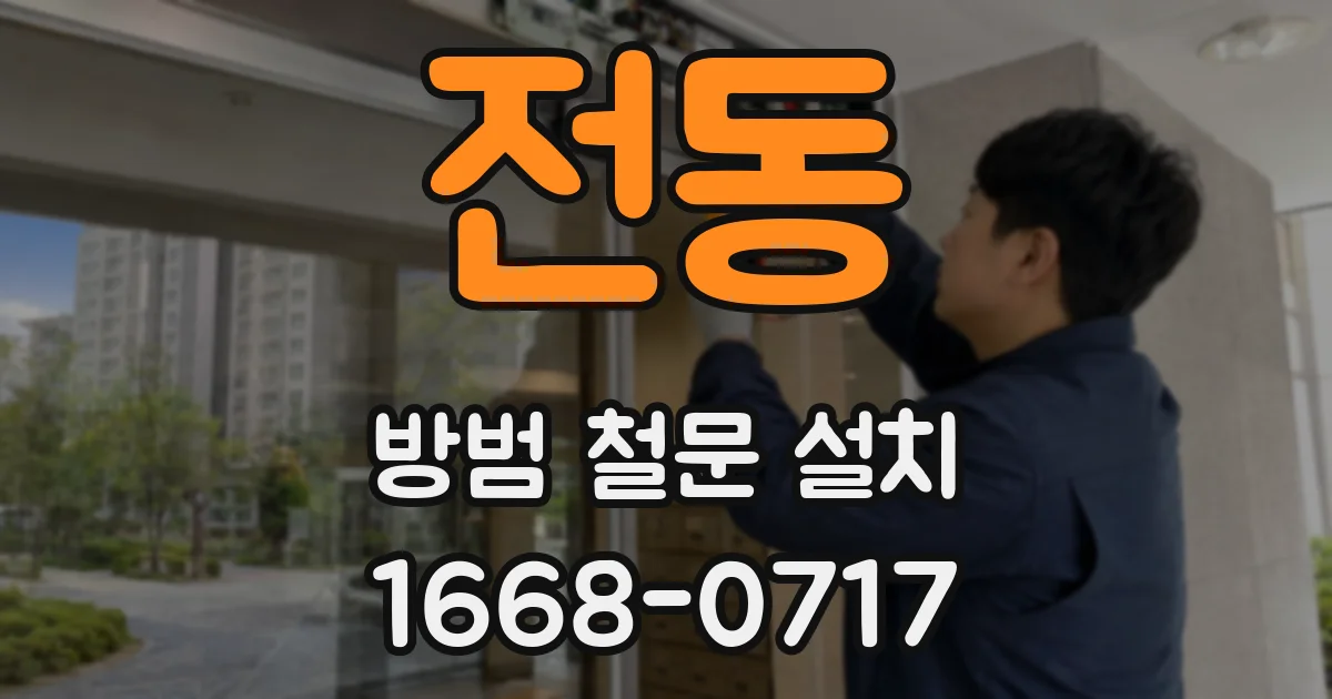 전동 방범 철문 설치