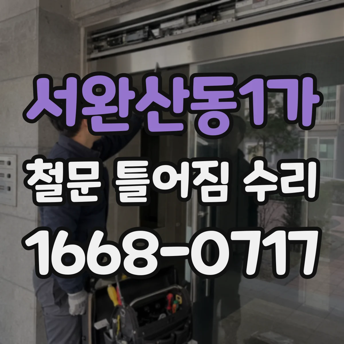 서완산동1가 철문 틀어짐 수리
