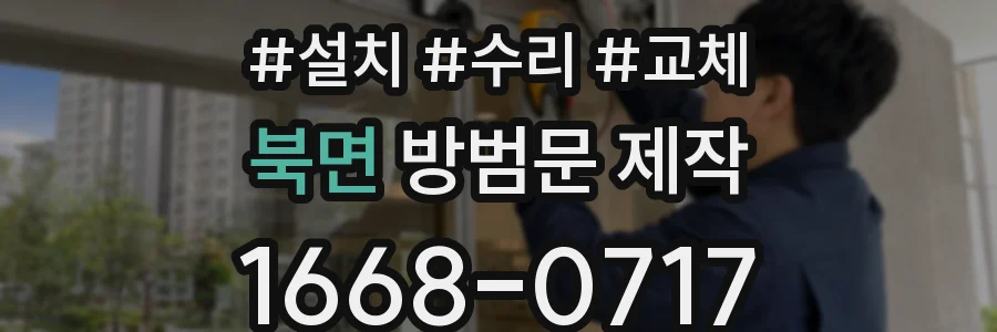 북면 방범문 제작
