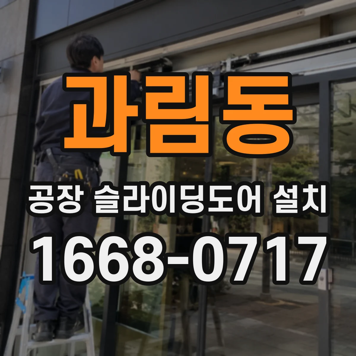 과림동 공장 슬라이딩도어 설치