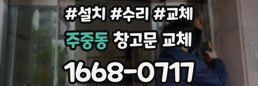 주중동 창고문 교체