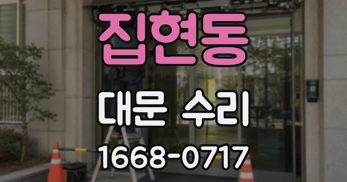 집현동 대문 수리