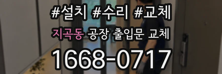 지곡동 공장 출입문 교체