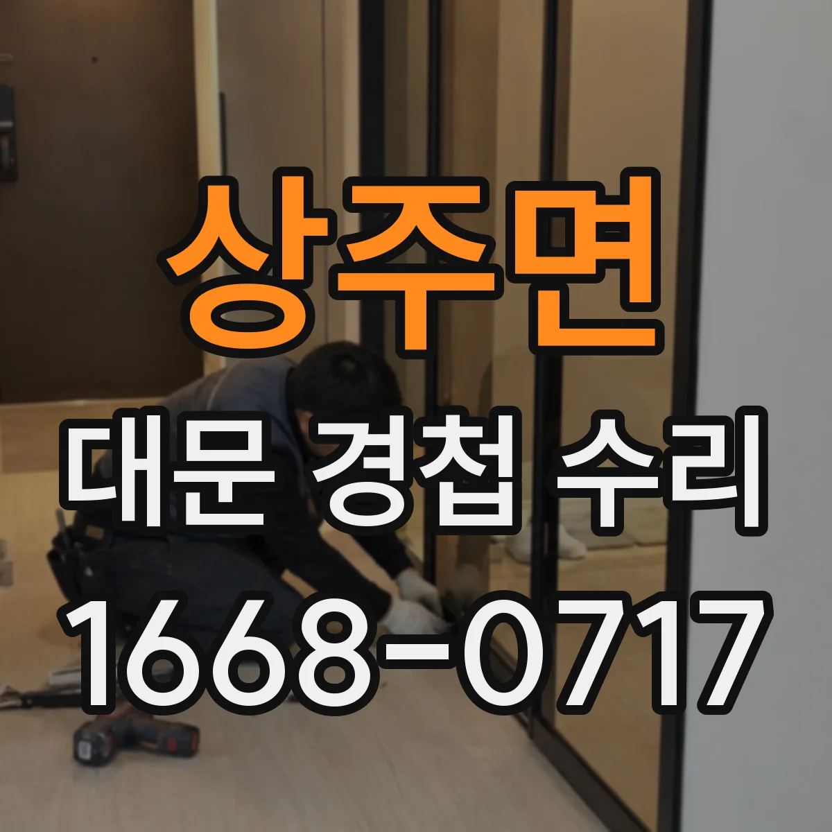 상주면 대문 경첩 수리