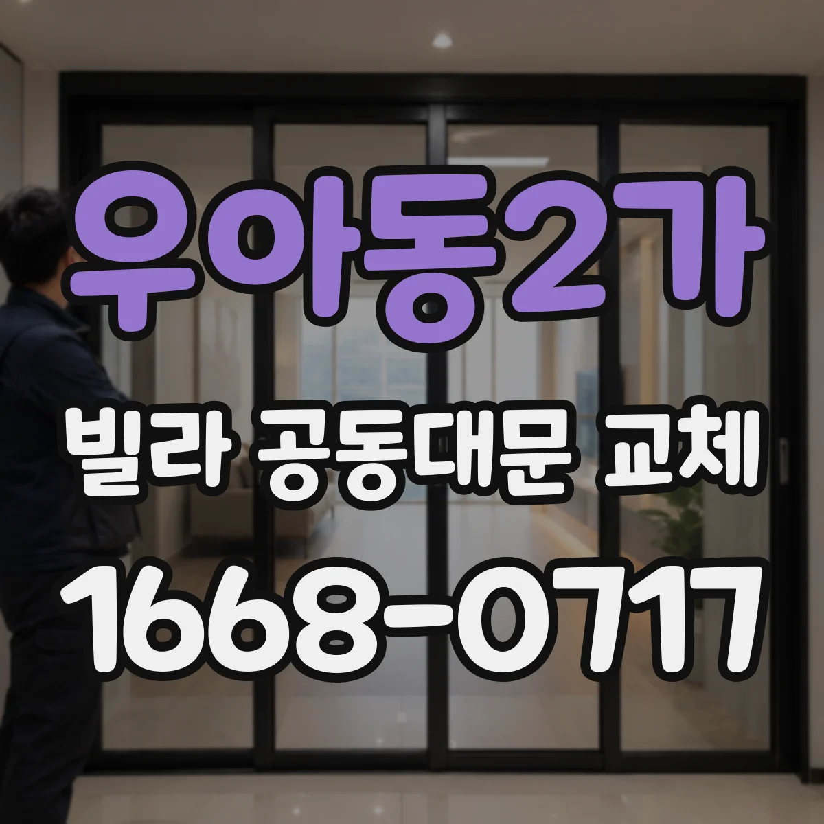 우아동2가 빌라 공동대문 교체