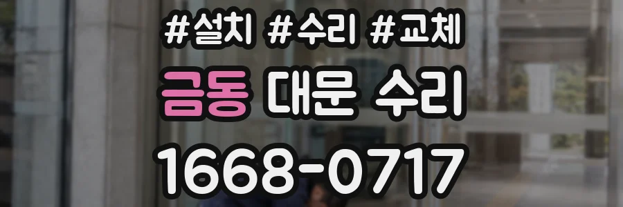 금동 대문 수리