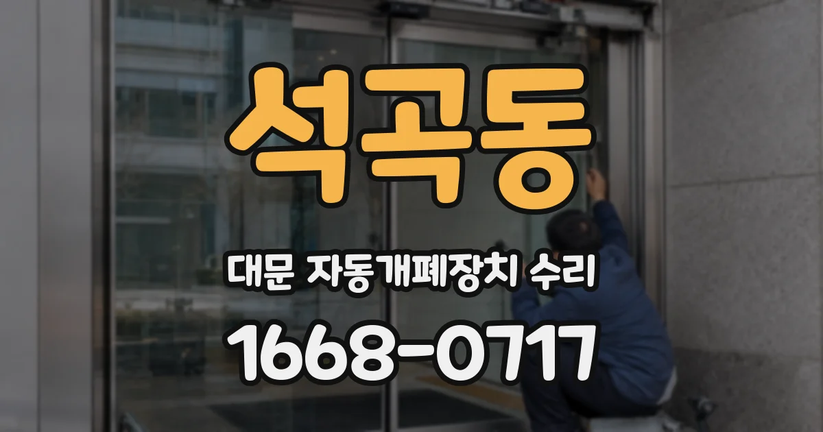 석곡동 대문 자동개폐장치 수리