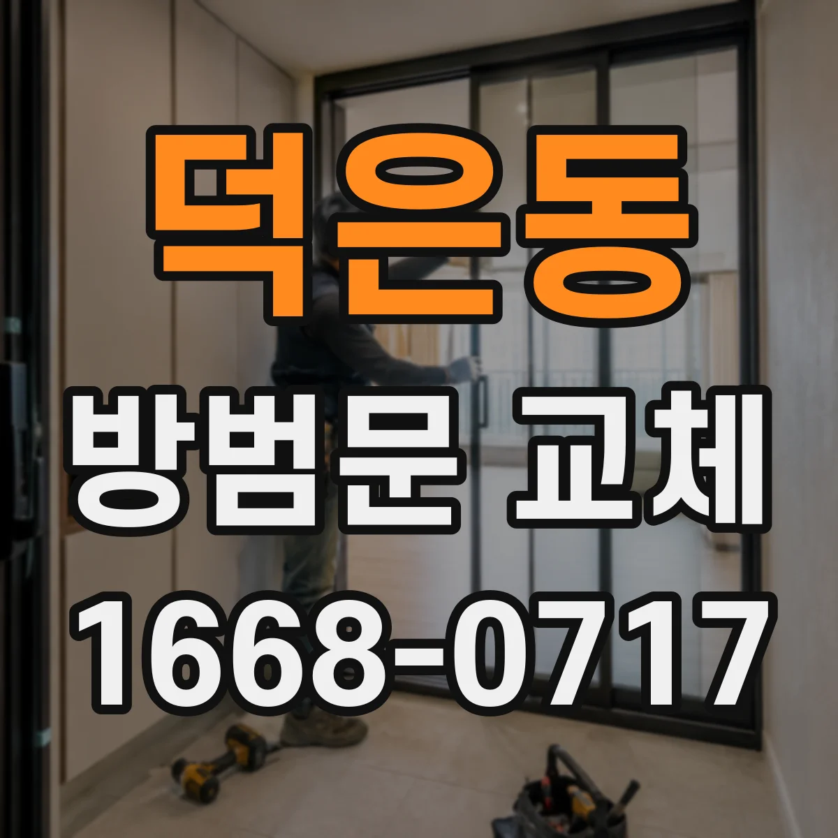 덕은동 방범문 교체