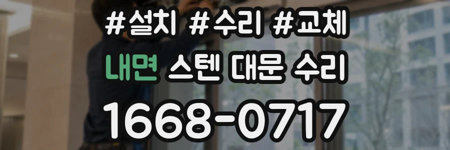내면 스텐 대문 수리