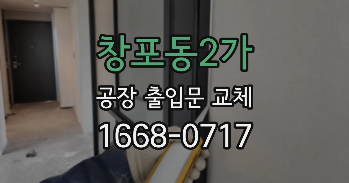 창포동2가 공장 출입문 교체