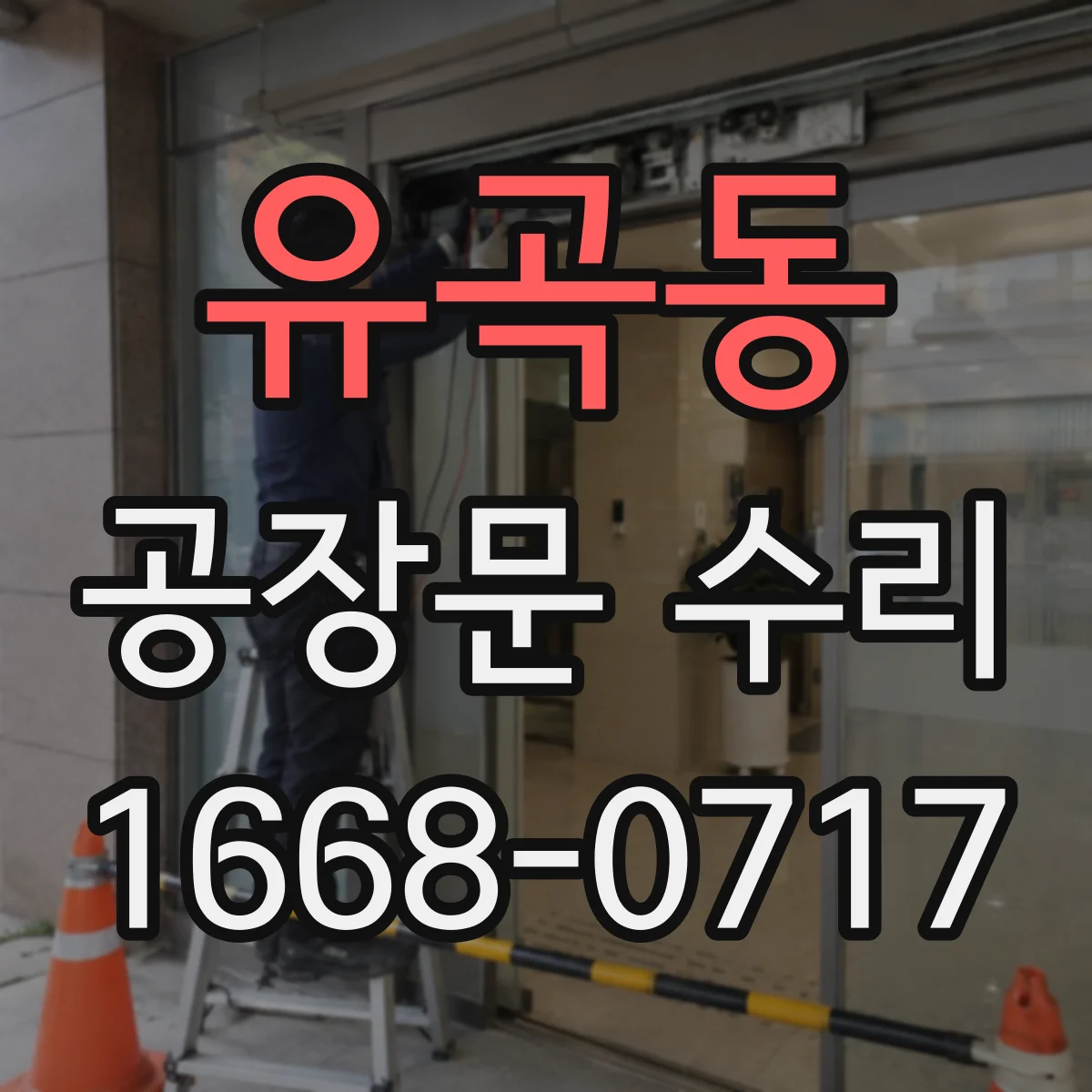 유곡동 공장문 수리