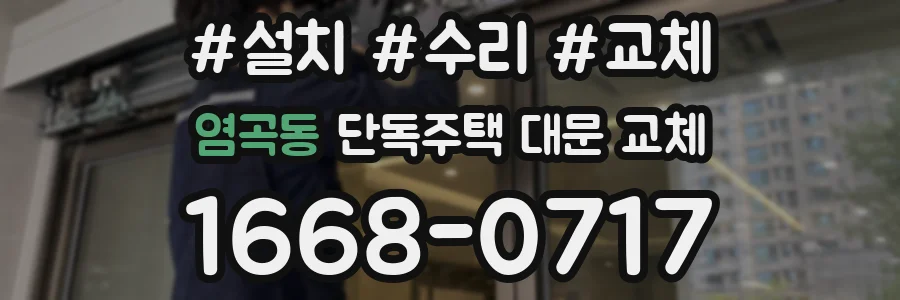 염곡동 단독주택 대문 교체