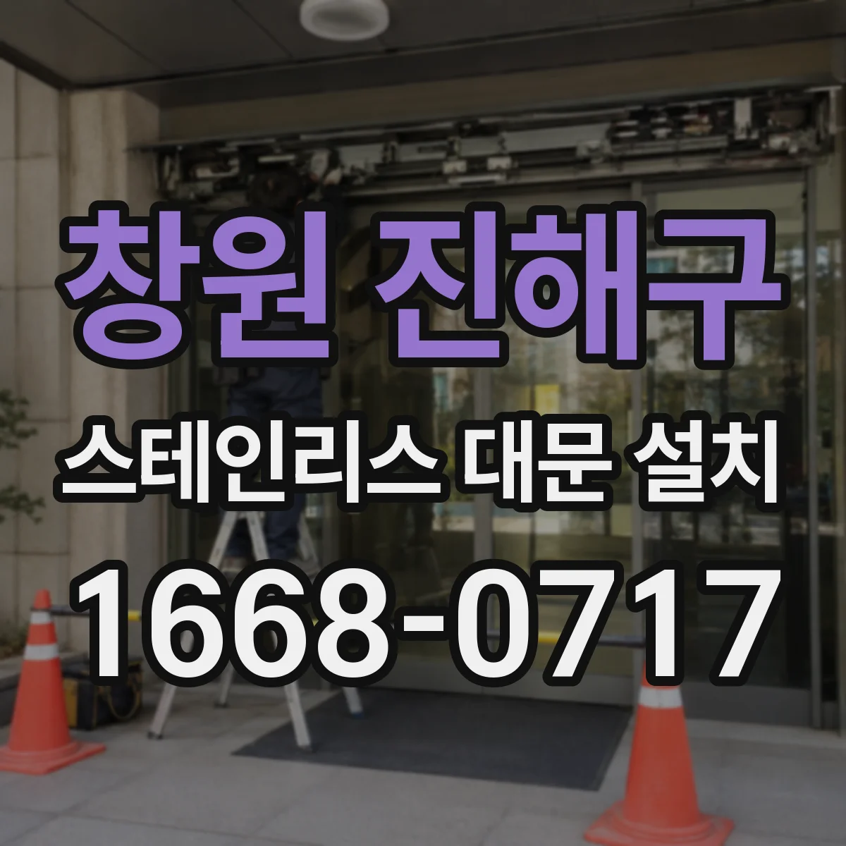 창원 진해구 스테인리스 대문 설치