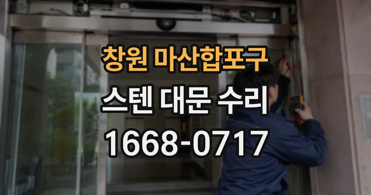 창원 마산합포구 스텐 대문 수리