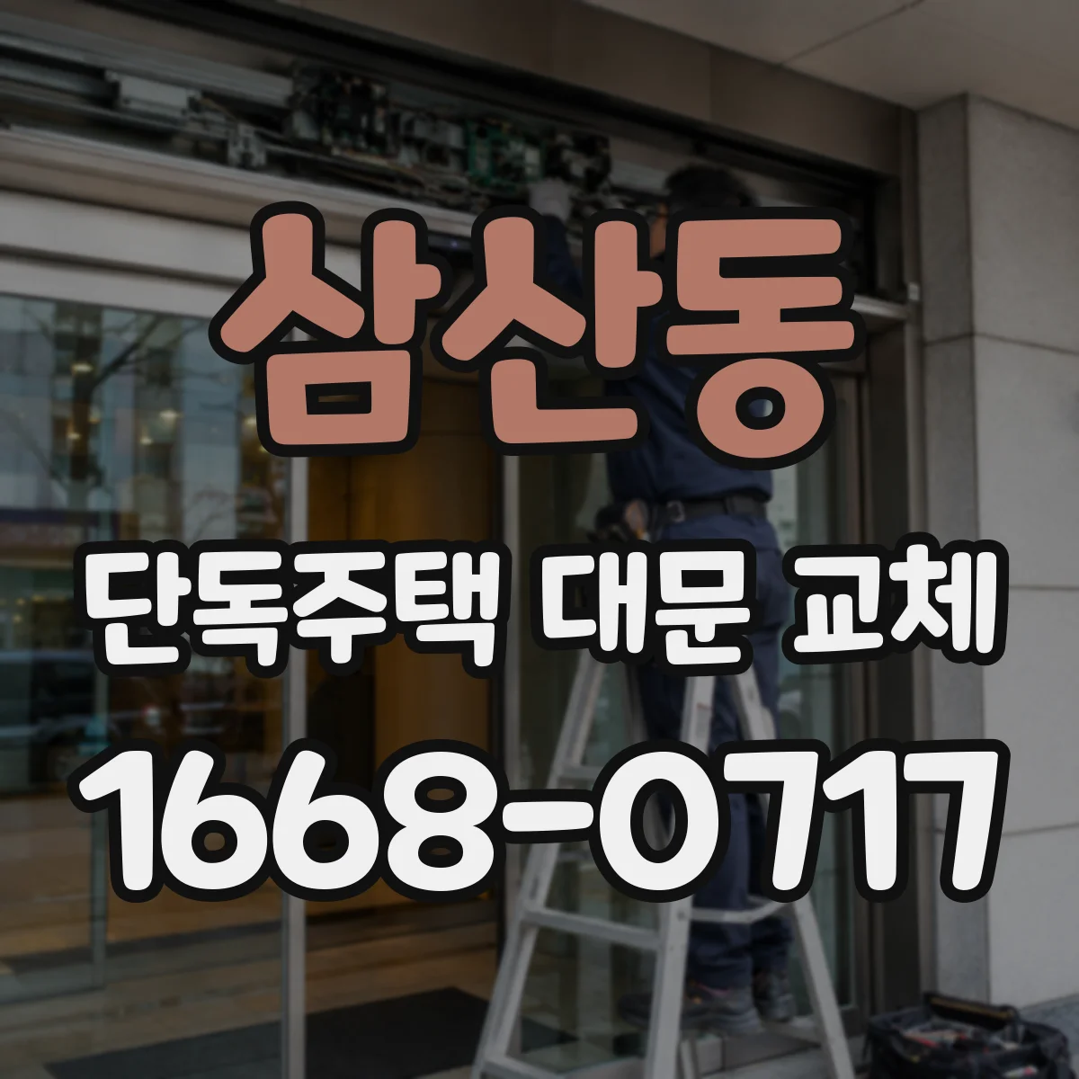 삼산동 단독주택 대문 교체