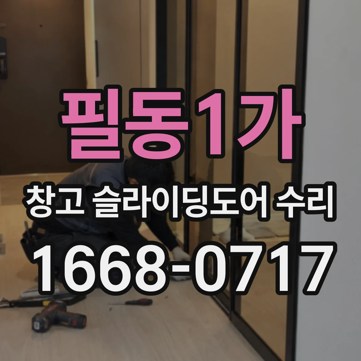 필동1가 창고 슬라이딩도어 수리