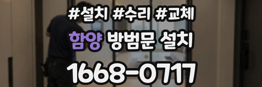 함양 방범문 설치