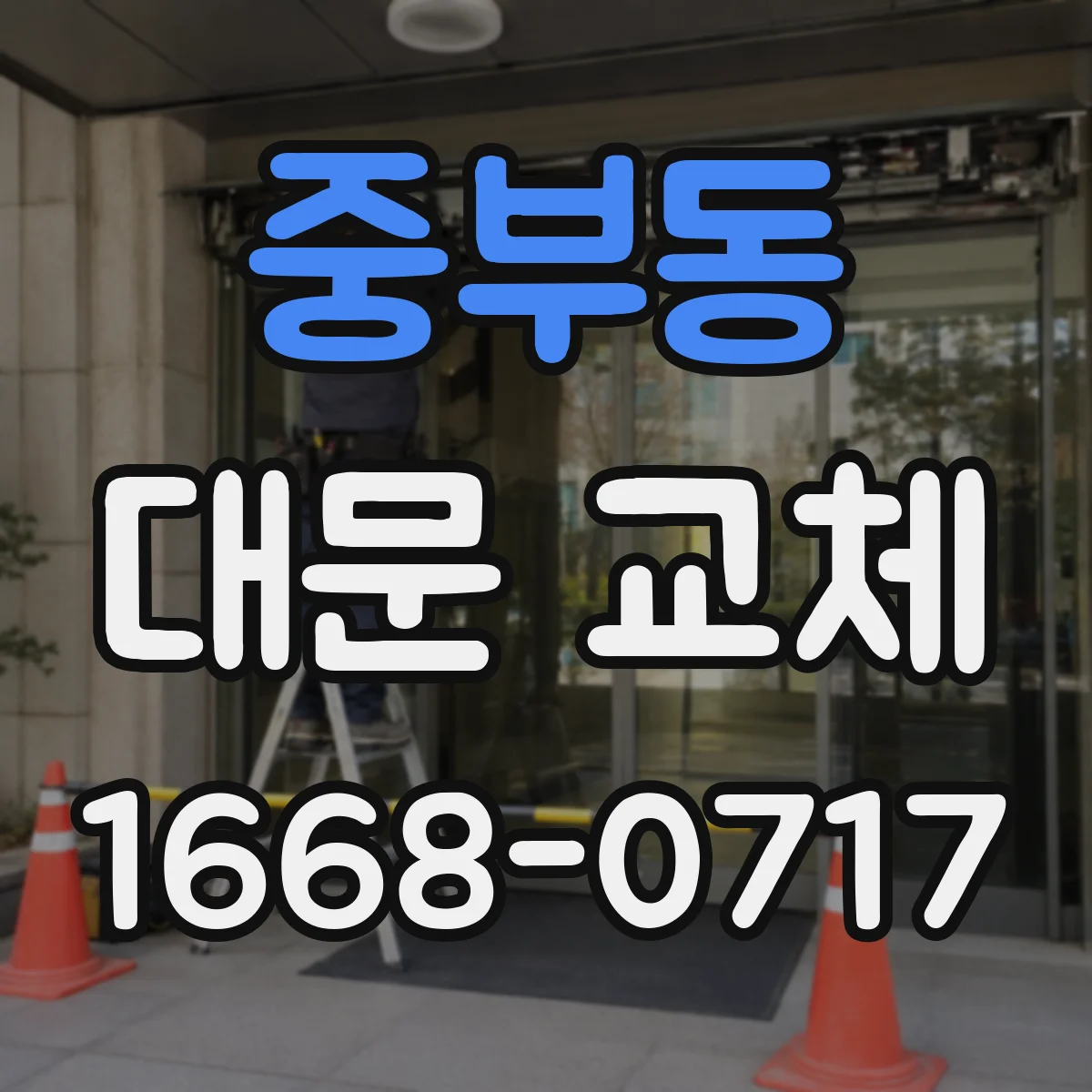 중부동 대문 교체