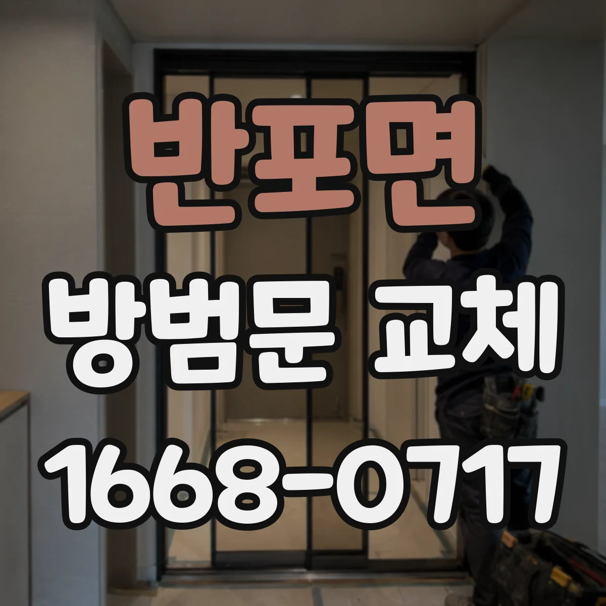 반포면 방범문 교체