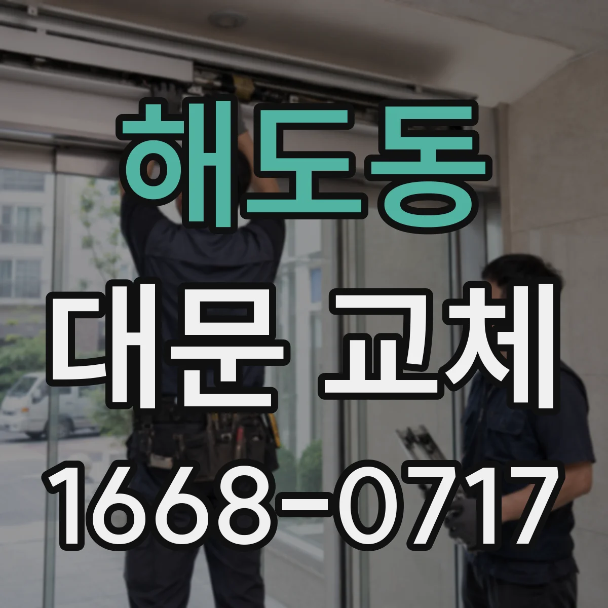 해도동 대문 교체