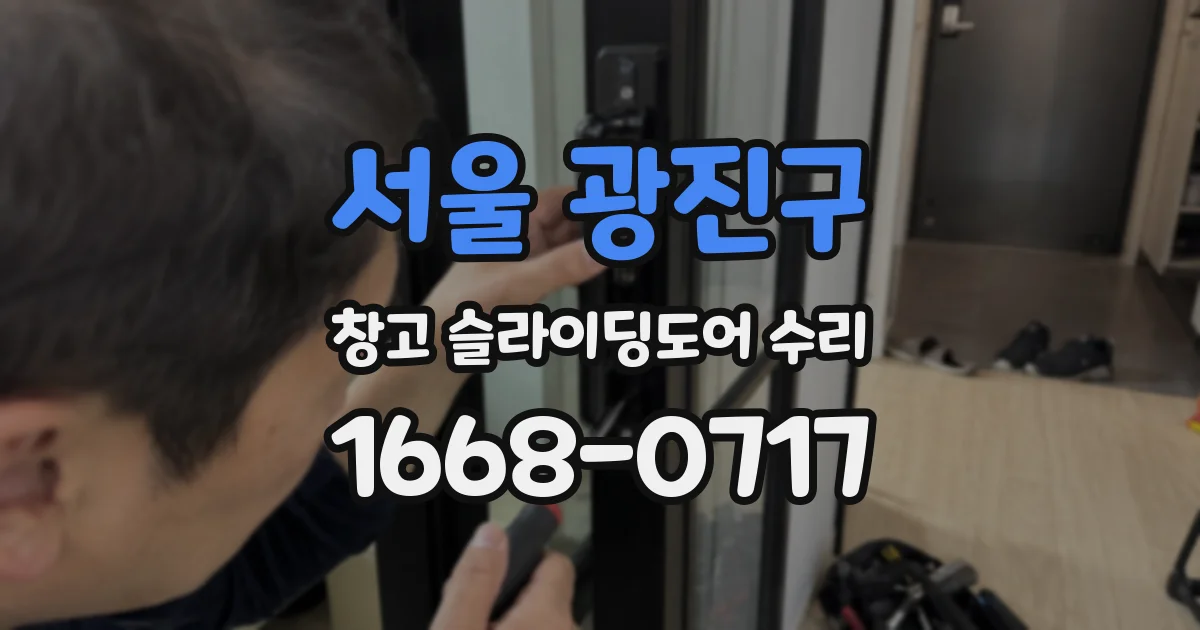 서울 광진구 창고 슬라이딩도어 수리