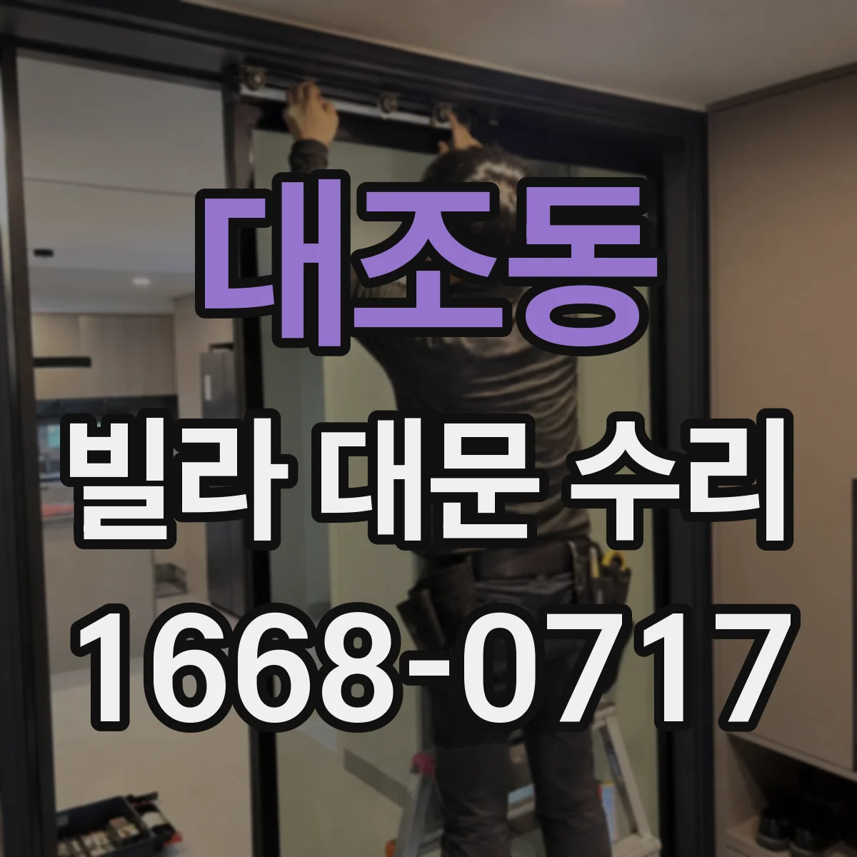 대조동 빌라 대문 수리