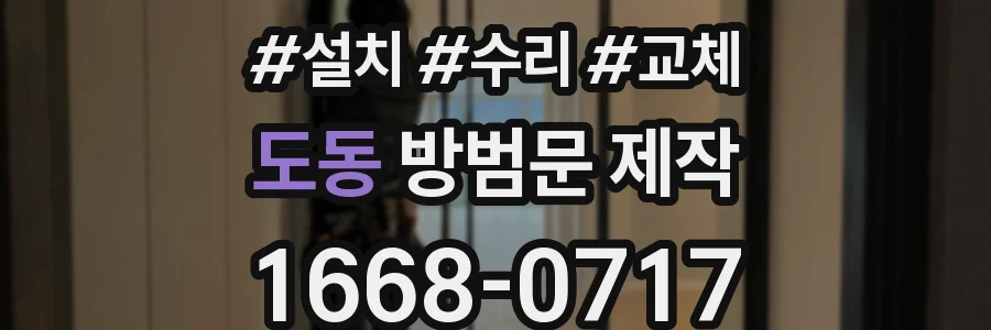 도동 방범문 제작