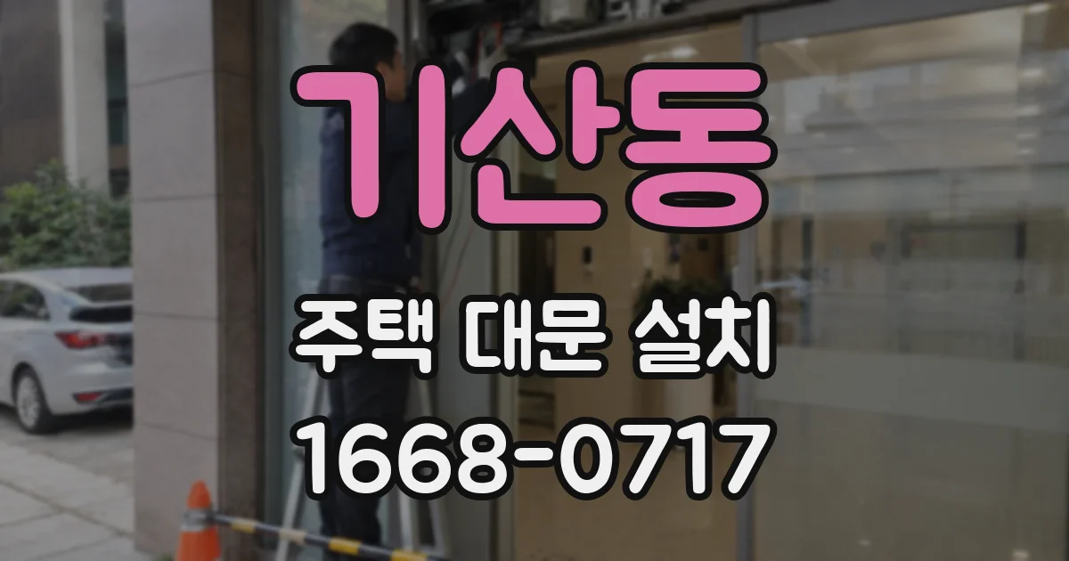 기산동 주택 대문 설치