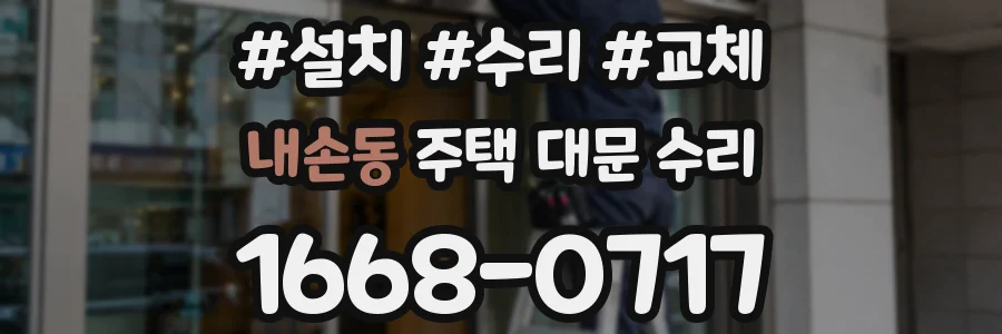 내손동 주택 대문 수리