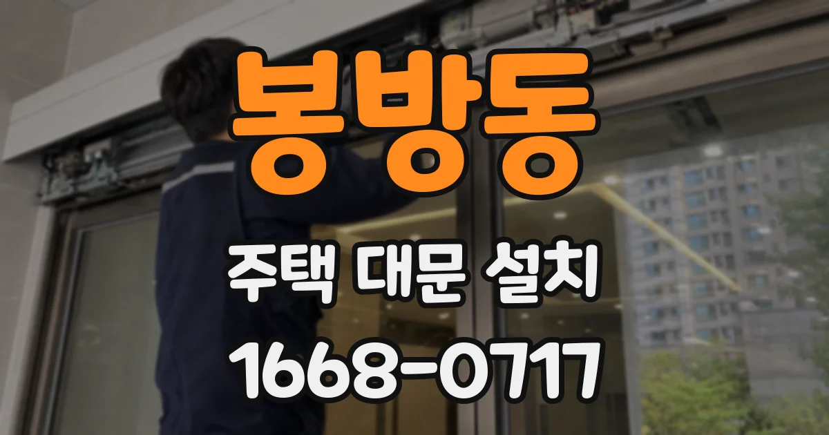 봉방동 주택 대문 설치