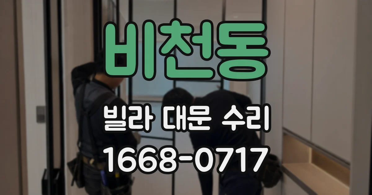 비천동 빌라 대문 수리