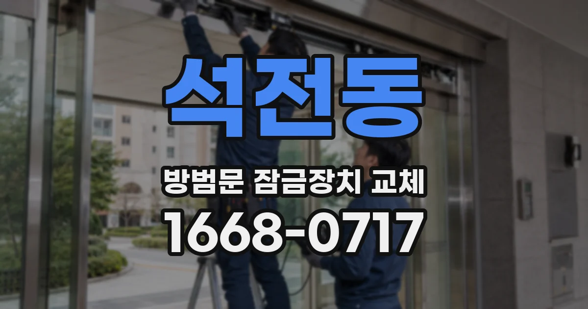 석전동 방범문 잠금장치 교체