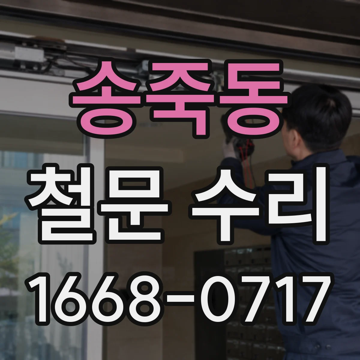 송죽동 철문 수리