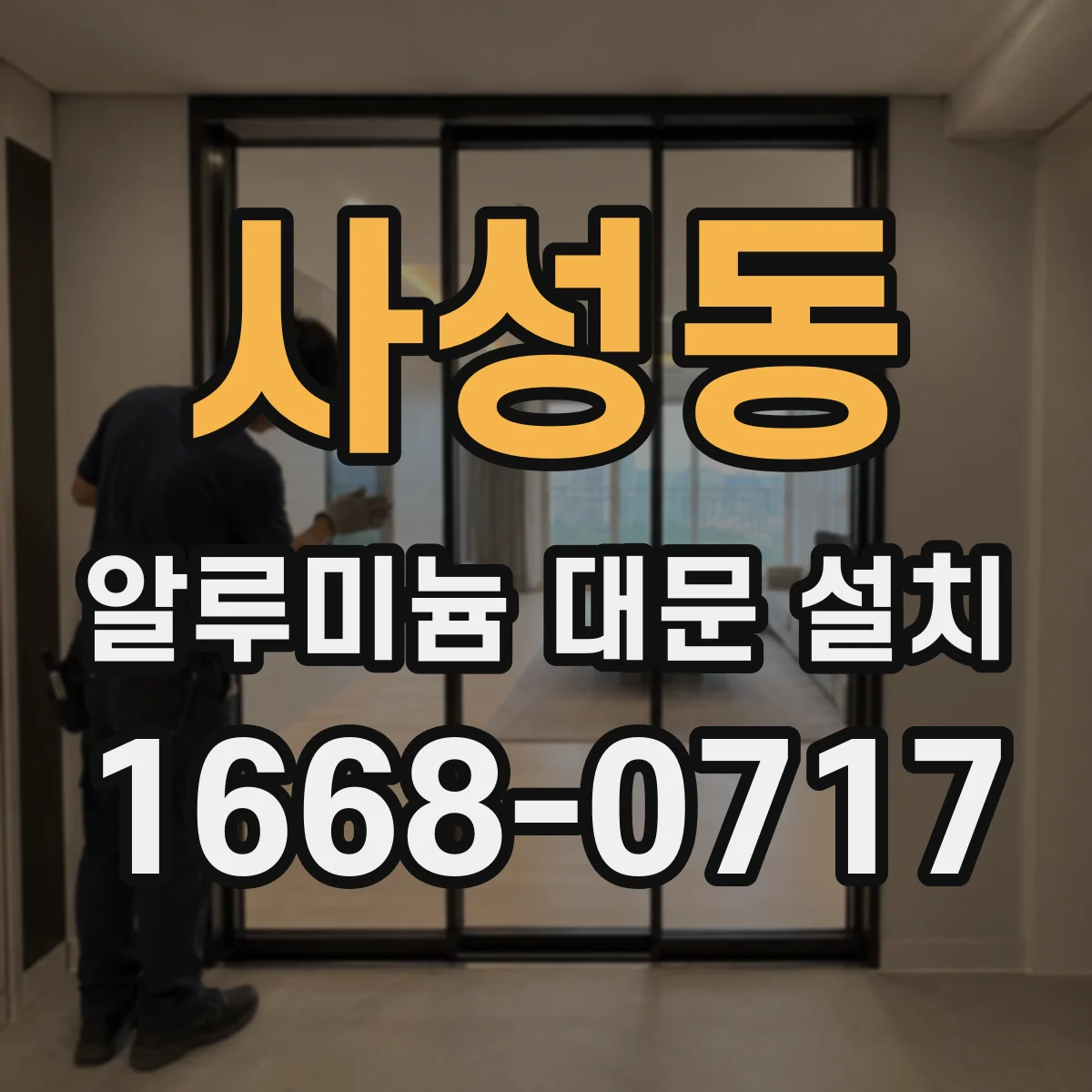 사성동 알루미늄 대문 설치